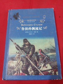 2502S大32：鲁滨孙飘流记