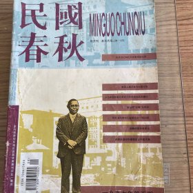 民国春秋1997，5，拉贝日记和拉贝在南京的住处、从日本资料看日军在江苏的暴行等