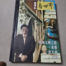 吴季松看世界：欧洲文明之路.希腊.意大利.英国