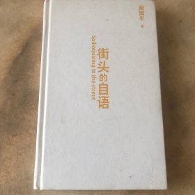 街头的自语