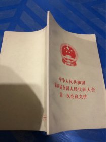 中华人民共和国第四届全国人民代表大会第一次会议文件