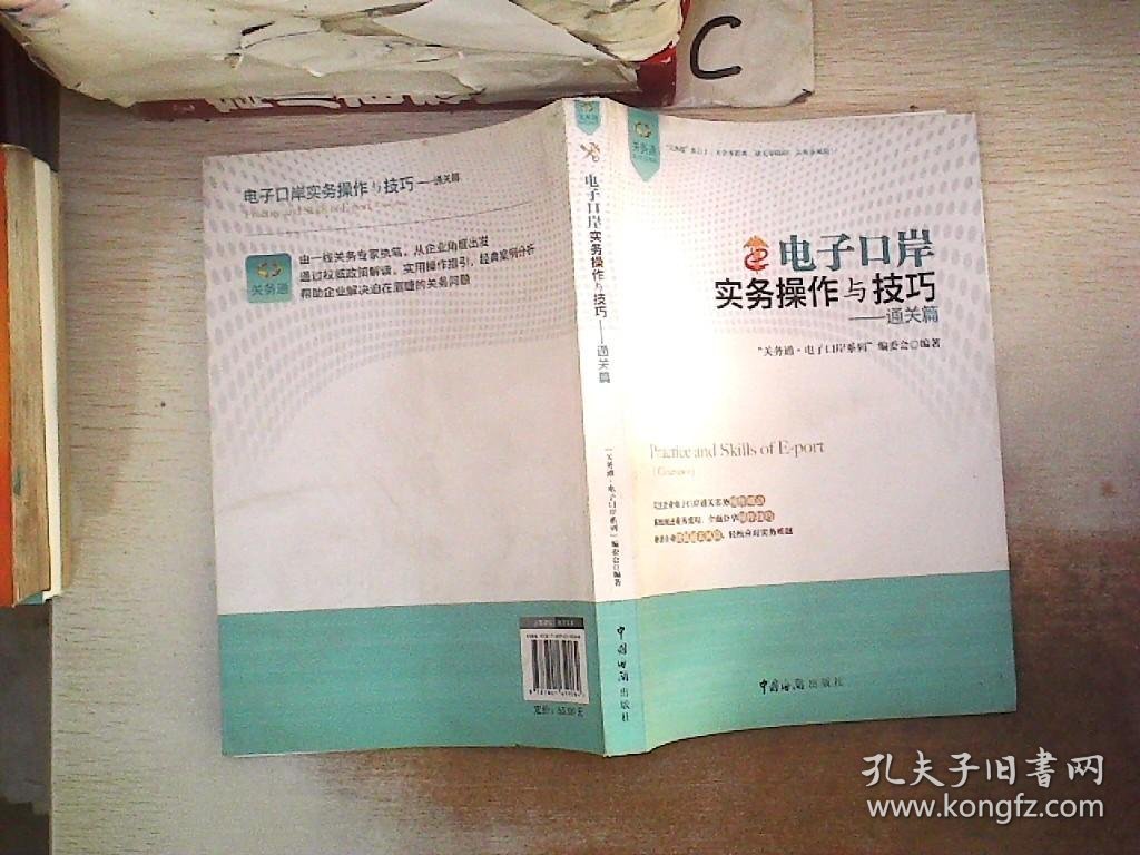 关务通·电子口岸系列·电子口岸实务操作与技巧：通关篇；