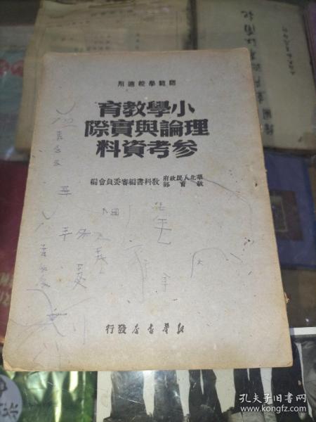 小学教育理论与实际参考资料