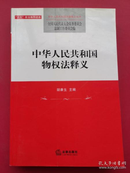 中华人民共和国物权法释义