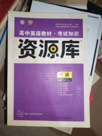 2017新考纲 理想树 高中英语教材 考试知识资源库 英语