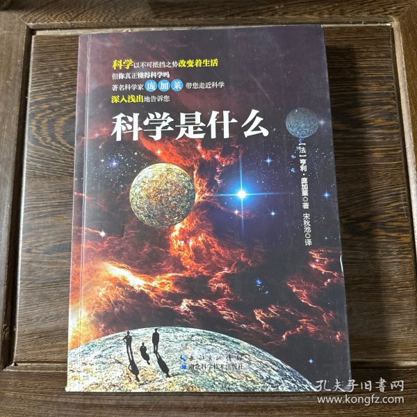 科学是什么：庞加莱带你走进科学