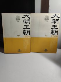 大明王朝1566（上下）