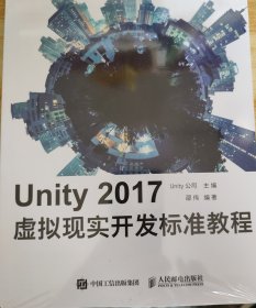 Unity 2017虚拟现实开发标准教程