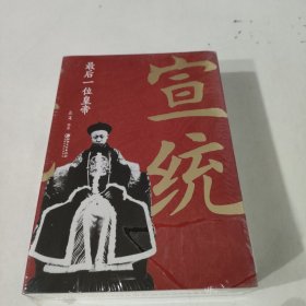 宣统：最后一位皇帝