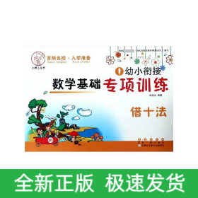 借十法/幼小衔接数学基础专项训练