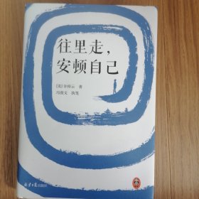 往里走，安顿自己（史学大家许倬云重磅新作！总感觉自己活得很累，累就累在无法安顿自己的心！）