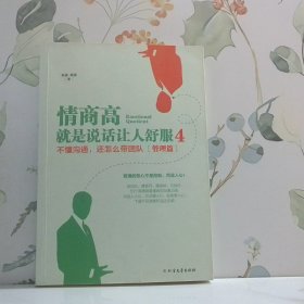 情商高，就是说话让人舒服4管理篇