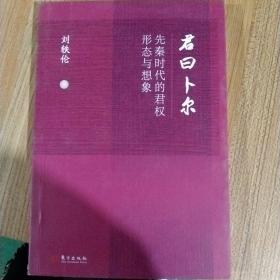 君曰卜尔：先秦时代的君权形态与想象