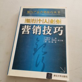 银行个人业务营销技巧