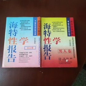 海特性学报告 男人卷+女人卷 未来出版社 正版现货 实物拍照