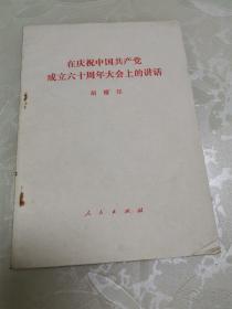 在庆祝中国共产党成立60周年大会上的讲话 胡耀邦