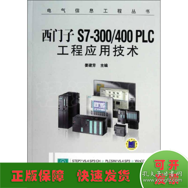 西门子S7-300/400 PLC工程应用技术