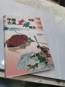 中国古典童话精选