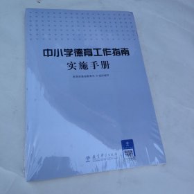 中小学德育工作指南实施手册