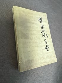 彭德怀自述