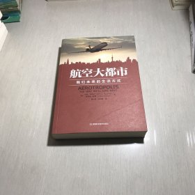 航空大都市：我们未来的生活方式