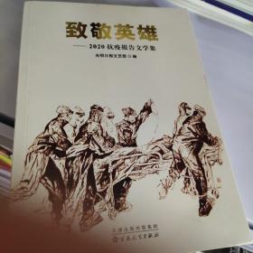 致敬英雄 : 2020抗疫报告文学集