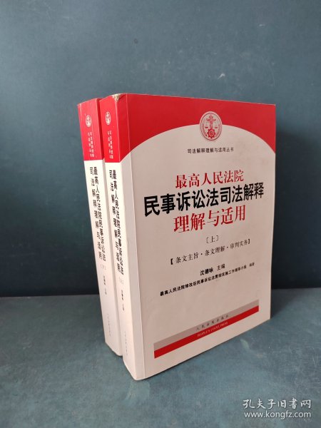 最高人民法院民事诉讼法司法解释理解与适用