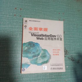 全面掌握Microsoft Visual InterDev 6.0 Web应用程序开发