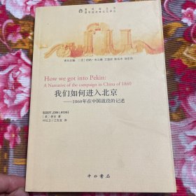 英法联军军官麦吉自述回忆录：我们如何进入北京：1860年在中国战役的记述