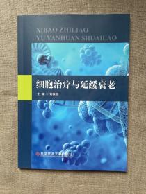 细胞治疗与延缓衰老【正版库存新书，铜版纸印刷】