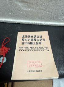 高强钢丝钢绞线预应力混凝土结构设计与施工指南