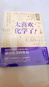 知识进化图解系列—太喜欢化学了(热销全日本的科学入门必读系列)