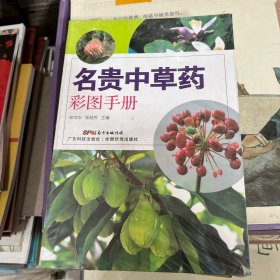 名贵中草药彩图手册