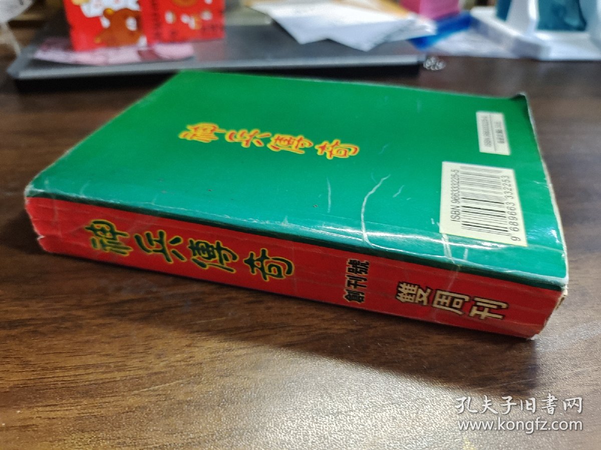 神兵传奇 创刊号 许景琛 曹志豪