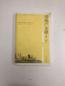 房地产法理论与实务丛书：房地产金融（第2版）