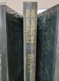 二十四史(1-20)中第13册-新五代史旧五代史