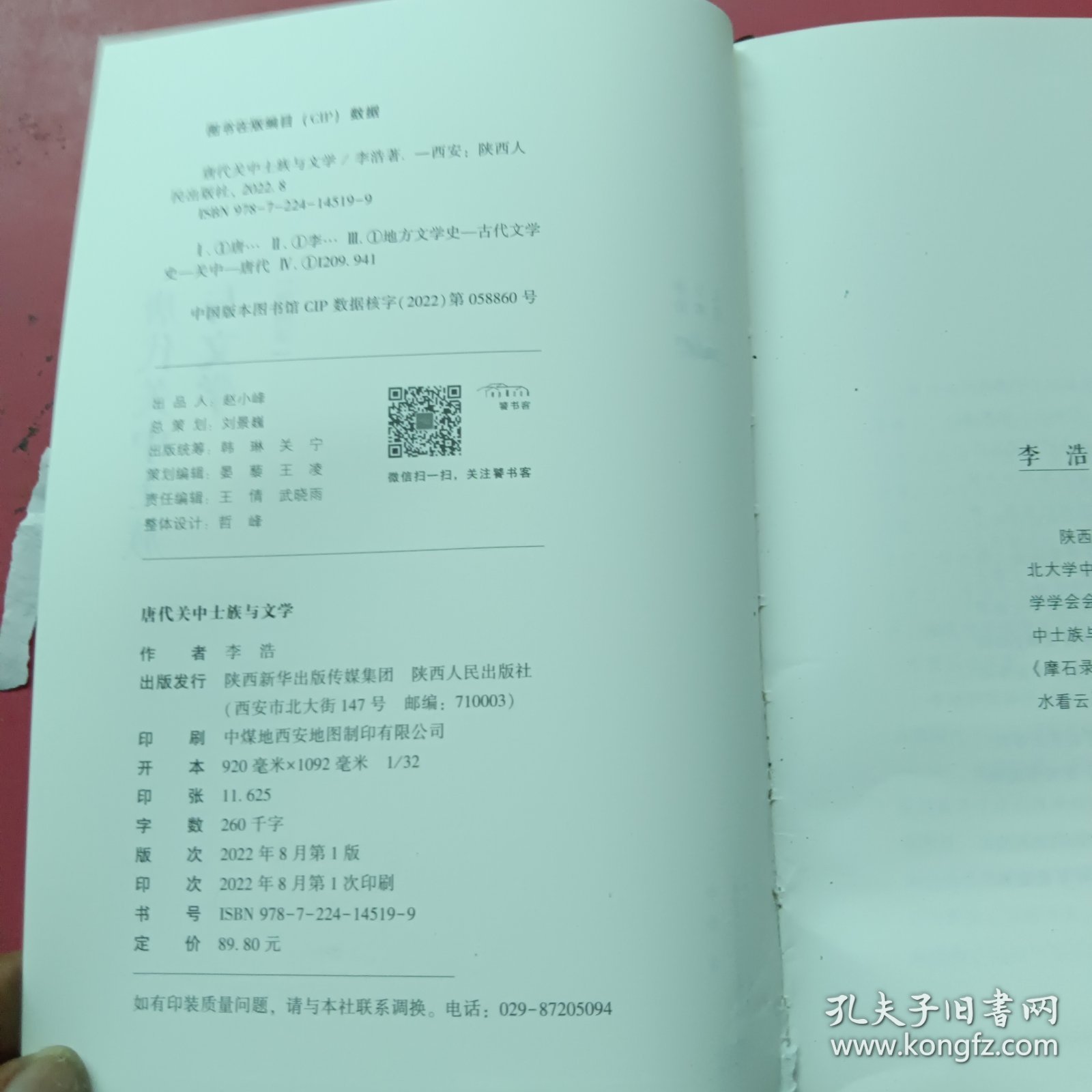 点击查看原图 李浩学术文集·唐代关中士族与文学