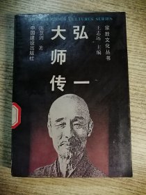 弘一大师传