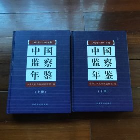中国监察年鉴1992年-1997年卷【上下 全二册】精装