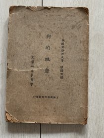 1923年毛边本狗的跳舞所见最早版本