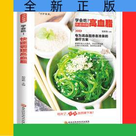 学会吃！快速调理高血脂