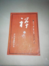 禅(季刊第8号1990年4月【大32开】