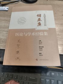 全国基层名中医储亚庚医论与学术经验集