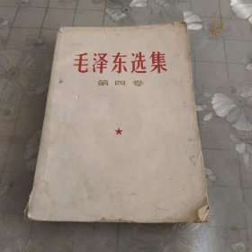 毛泽东选集第四卷