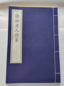 《倚松老人诗集》全1册，无函套。中华再造善本 唐宋编 集部