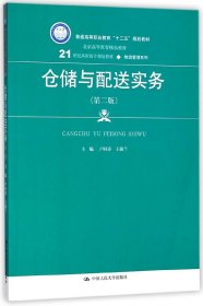 仓储与配送实务（第二版）(21世纪高职高专规划教材·物流管理系列)