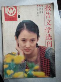 报告文学选刊1988.6