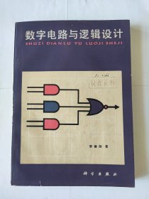 数字电路与逻辑设计(1981年一版)