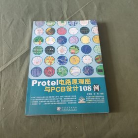 Protel电路原理图与PCB设计108例