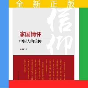 家國情懷：中國人的信仰